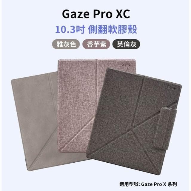 【HyRead】Gaze Pro X系列 10.3吋 側翻軟膠殼-雅灰色/香芋紫/英倫灰