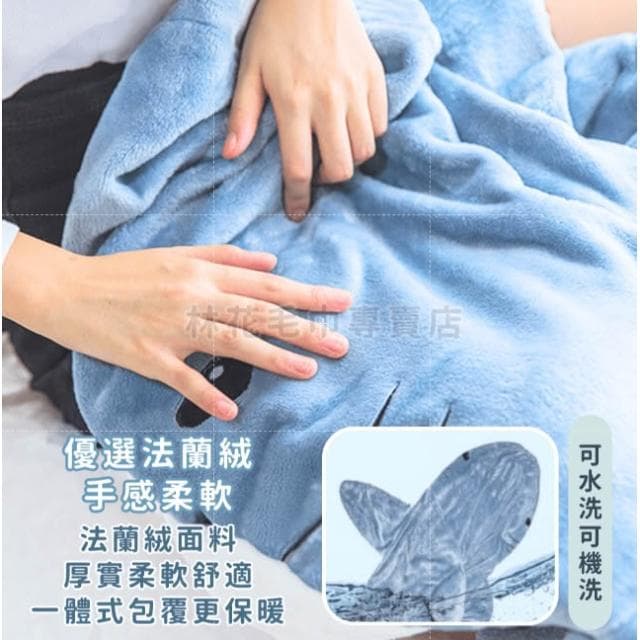 【林花毛巾】鯊魚睡衣 (睡毯 鯊魚裝 午睡毯 懶人毯 法蘭絨 鯊魚睡衣 毛毯 惡搞睡衣 毯子 交換禮物)