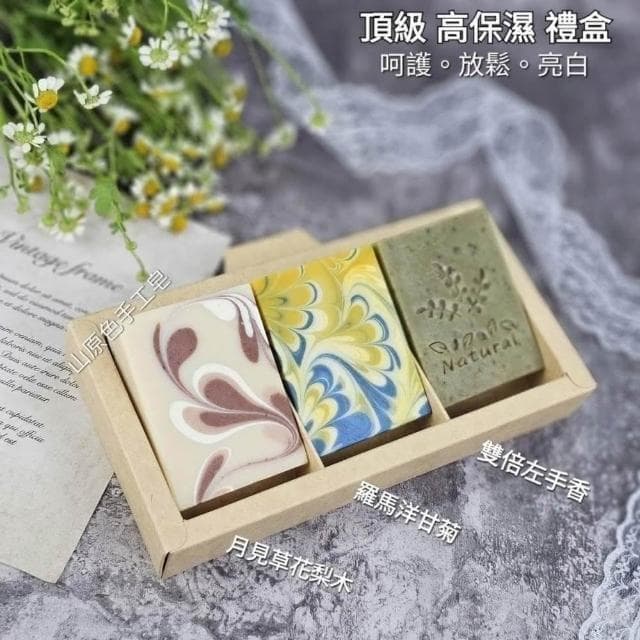【山原色】手工皂(三入裝) 中秋節禮盒/聖誕節/交換禮物/春節過年禮盒/母親節禮盒/結婚小物/手工皂/端午節/公司送禮