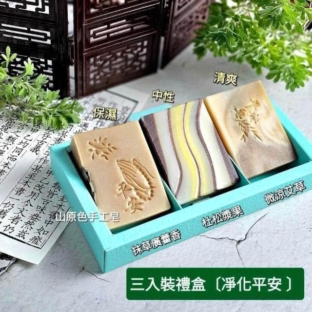 【山原色】手工皂(三入裝) 中秋節禮盒/聖誕節/交換禮物/春節過年禮盒/母親節禮盒/結婚小物/手工皂/端午節/公司送禮
