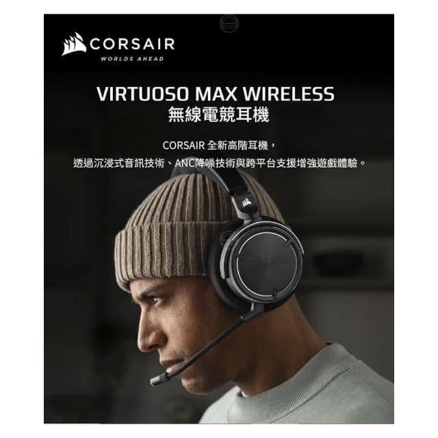 【CORSAIR 海盜船】CORSAIR 海盜船 VIRTUOSO MAX 無線電競耳機 三模連線 多平台相容 電競耳機 無線耳機 遊戲耳機