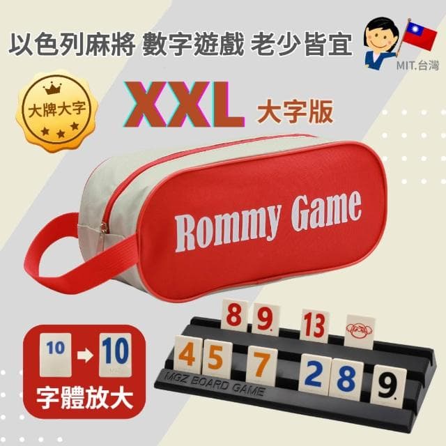 桌遊 拉密 色列麻將 數字遊戲 XXL特大字版 正版桌遊  拉密 桌遊 聖誕禮物 交換禮物
