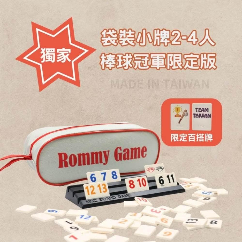 桌遊 拉密 色列麻將 數字遊戲 XXL特大字版 正版桌遊  拉密 桌遊 聖誕禮物 交換禮物