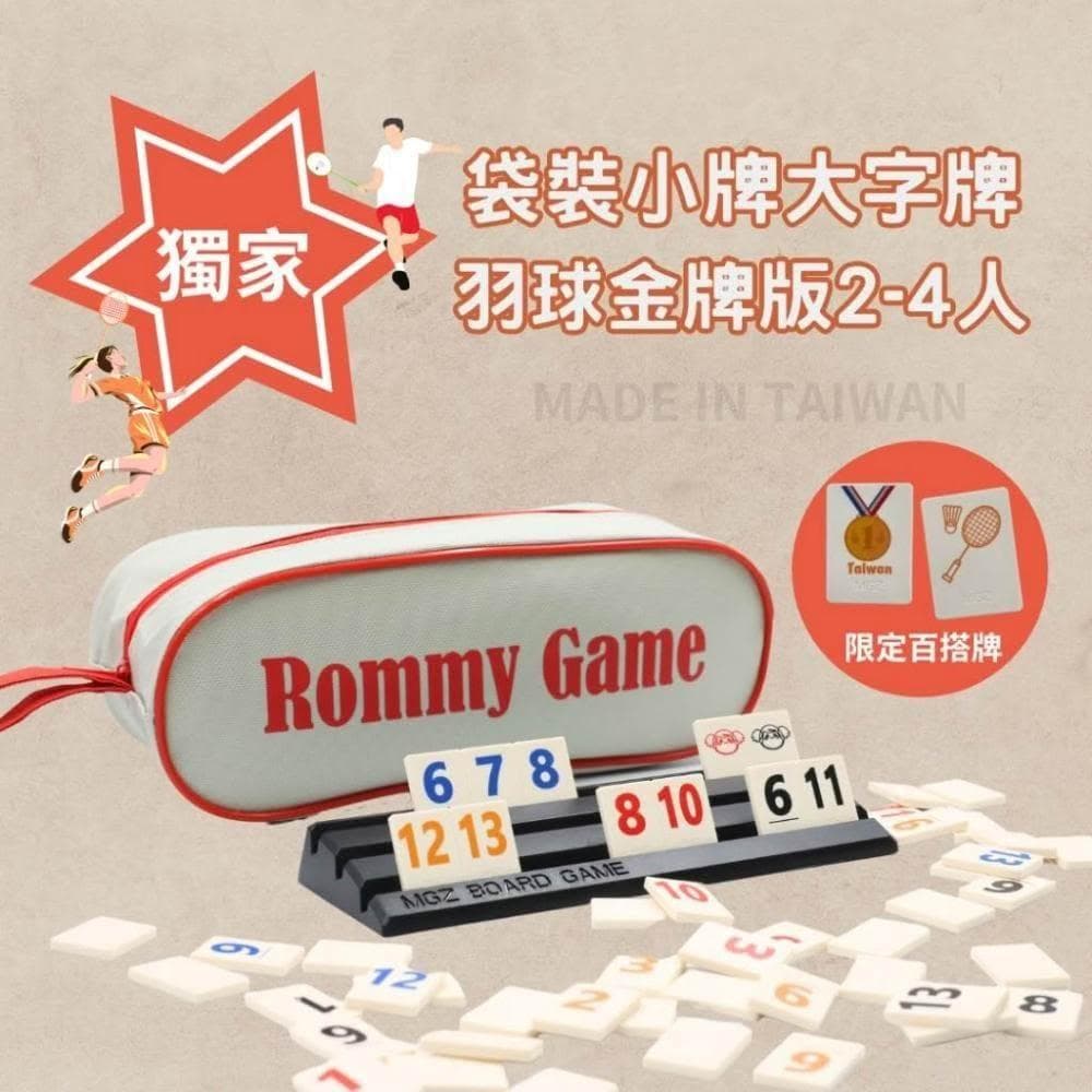 桌遊 拉密 色列麻將 數字遊戲 XXL特大字版 正版桌遊  拉密 桌遊 聖誕禮物 交換禮物
