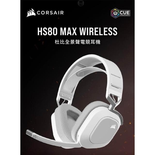 【CORSAIR 海盜船】HS80 MAX 無線耳機麥克風(藍芽耳機 全向麥克風 記憶海綿 杜比音效 跨平台支援)