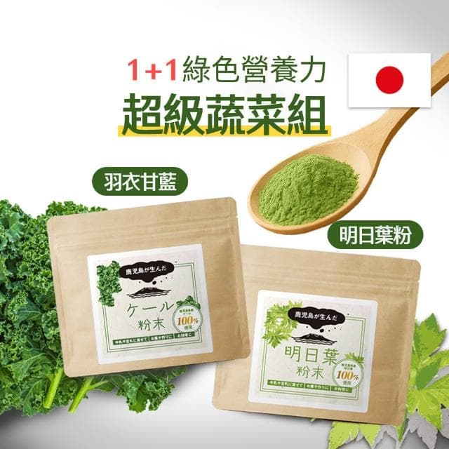 【ogaland】1+1綠色營養力超級蔬菜組(羽衣甘藍粉100g+明日葉粉100g) 日本鹿兒島產 天然無添加 青汁 綠拿鐵 膳食纖維