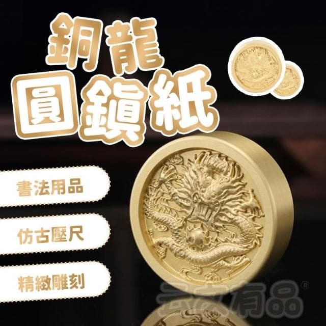 銅龍圓鎮紙  黃銅鎮紙 精美雕刻 文房四寶 書法用品 龍鎮尺 實心黃銅 禮物 交換禮物 創意金屬 仿古壓尺 銅龍 鎮紙C