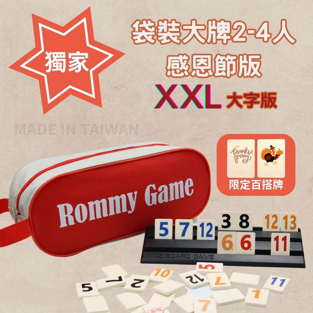 拉密 數字遊戲牌 繁體中文版 數字麻將 以色列麻將 正版桌遊 桌遊 聖誕禮物 交換禮物