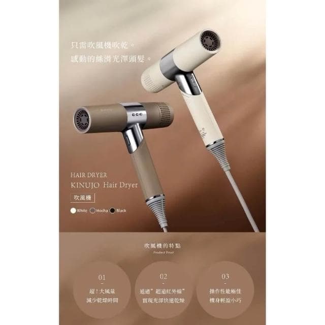 【KINUJO】超遠紅外線美髮吹風機 (三段風量 三種溫度 速乾頭髮 潤澤髮絲 保護頭皮__Kimi極美職人推薦)