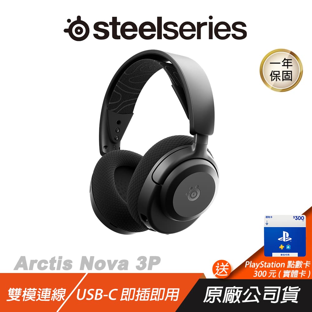 【Steelseries 賽睿】SteelSeries 賽睿 Arctis Nova 3P 3X 無線電競耳機 雙模 跨平台相容 無線耳機 藍芽耳機