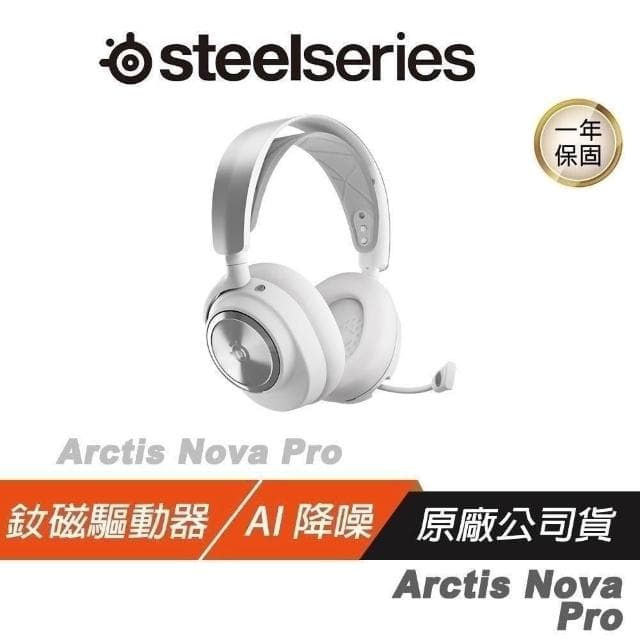 【Steelseries 賽睿】Arctis Nova Pro Wireless 無線耳機(白色 快速充電 伸縮降噪麥克風 PC版)