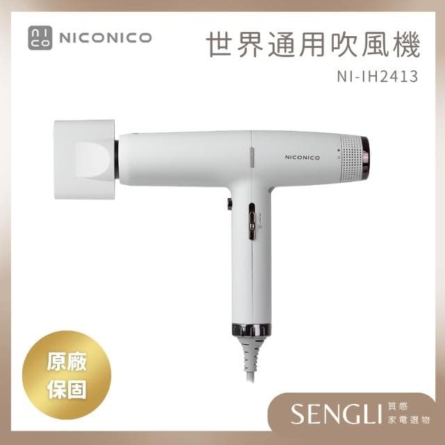 【NICONICO】【世界通用高速吹風機 NI-IH2413】自動變壓 全球 出國 護髮速乾 大風量