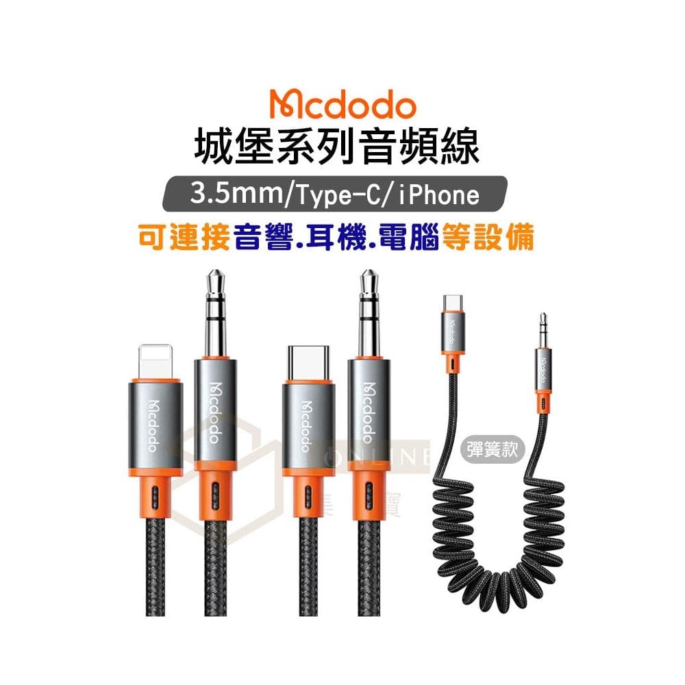 Mcdodo 麥多多 城堡系列 3.5mm 音頻線 AUX 蘋果手機 車用 音響 喇叭 音源線
