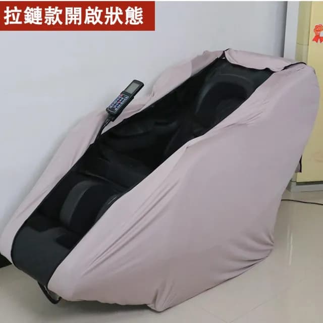 【宅造印象】按摩椅防塵套 彈力全包款 牛奶絲布料 通用型按摩椅罩