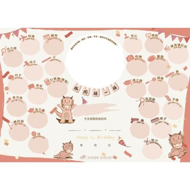 現貨|龍年寶 3合1抓周猜猜板 抓周證書 蓋腳印 抓周佈置 抓周猜猜版 抓周猜猜樂 周歲生日派對 抓周猜 猜猜板