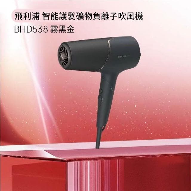 【Philips 飛利浦】智能護髮礦物負離子吹風機 BHD538霧黑金220v(平行輸入)贈國際知名品牌香水