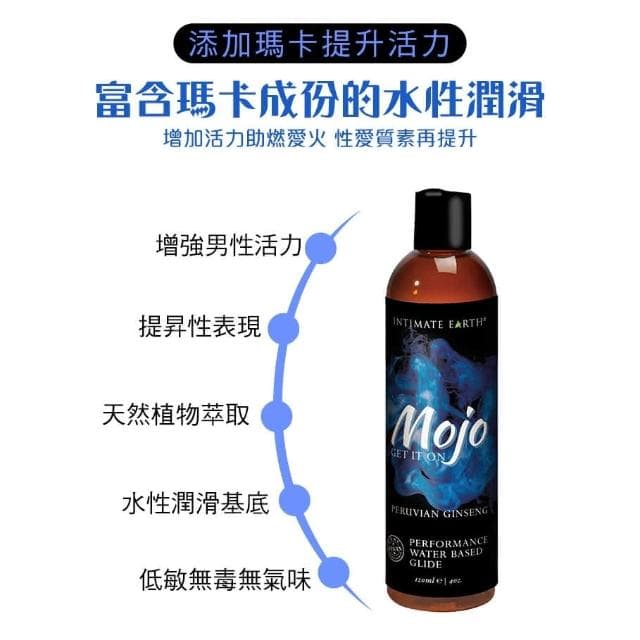 Intimate Earth│Mojo 人蔘精華│水基潤滑液 120ml 原廠正貨 成人玩具 情趣用品│情趣職人