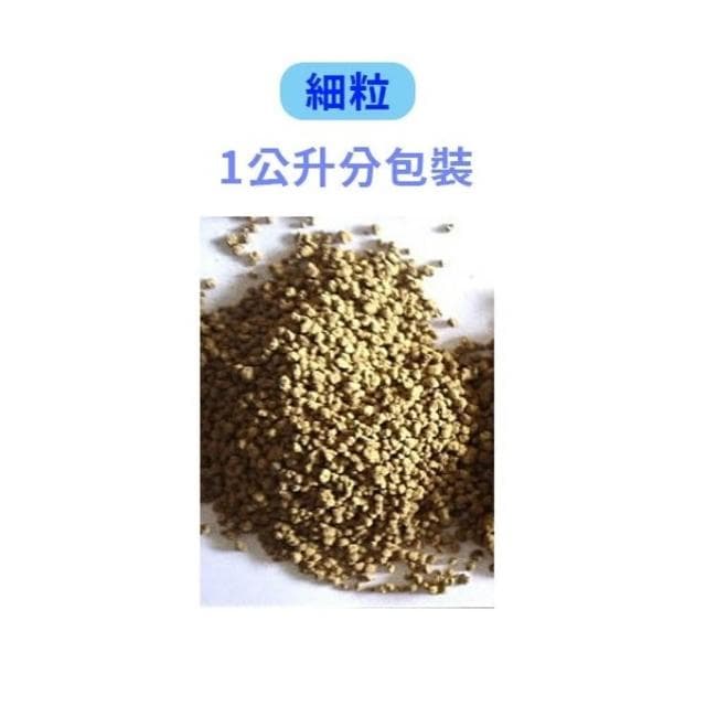 【蔬菜之家】赤玉土1公斤、1公升分裝包-顆粒越細容量越少 土壤 扦插 土壤裝飾 盆景 水生植物 多肉 盆栽用