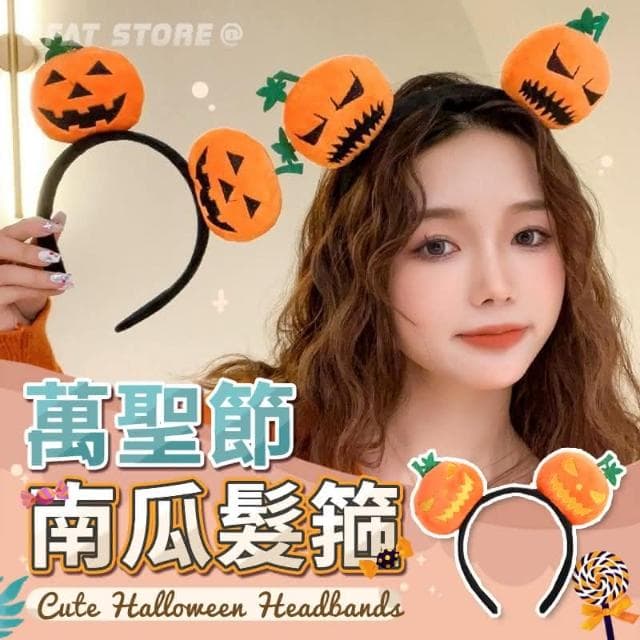 台灣出貨 萬聖節 南瓜髮箍 髮飾 南瓜 髮箍 萬聖節 萬聖節配件 萬聖節飾品 髮帶 萬聖節裝扮 交換禮物 GF14