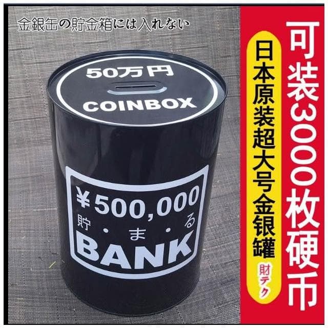 日本50萬元存錢桶 只進不出 黑金存錢桶 存錢桶 交換禮物 聖誕節禮物 生日禮物 HF85