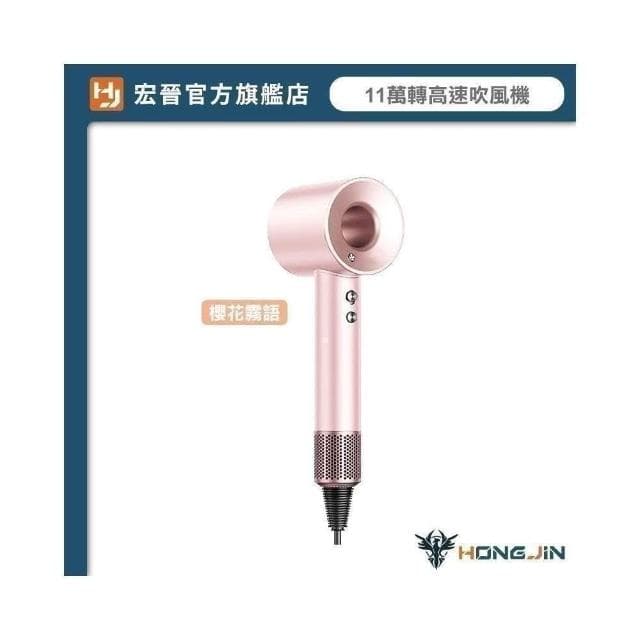 【HONG JIN】宏晉 超高速吹風機 11萬轉超強風力 兩億負離子護髮 三段風溫 磁吸風嘴