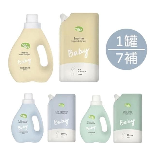【nac nac】嬰兒洗衣精|抗菌防蟎/低敏嬰兒/抗菌防蟎|1罐7補(衣物清潔)