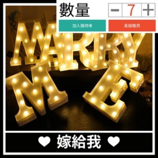 12H快速出貨 (氣球快易送)  字母燈 生日 婚禮佈置 求婚道具 IG  求婚 燈 夜燈LED 慶生 生日禮物 檯燈