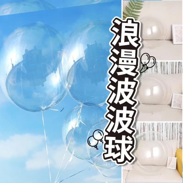 12H快速出貨 (氣球快易送)  透明波波球 5吋告白氣球 透明氣球 波波球 網美打卡 慶生 生日禮物 派對小物
