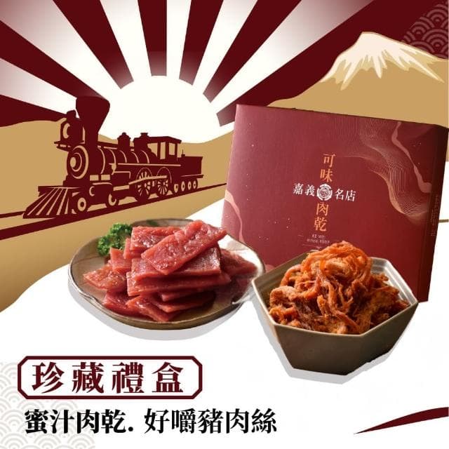【可味肉乾】可味肉乾 珍藏禮盒 2入組 甜在心蜜汁肉乾+任選(中秋禮盒/小資禮盒/送禮/伴手禮/禮物/過年禮盒)