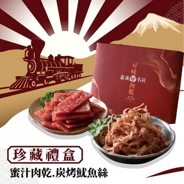 【可味肉乾】可味肉乾 珍藏禮盒 2入組 甜在心蜜汁肉乾+任選(中秋禮盒/小資禮盒/送禮/伴手禮/禮物/過年禮盒)