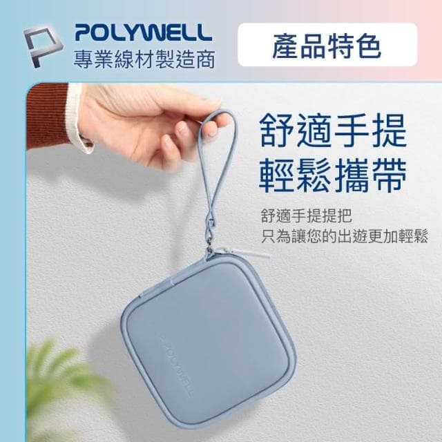 【POLYWELL】迷你3C隨身收納包 含稅開發票 迷你 3C 隨身 收納包 無線耳機 線材 配件收納 適合上班 騎車 出差 外出旅遊