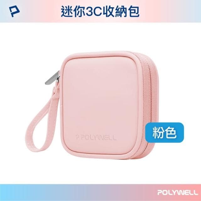 【POLYWELL】迷你3C隨身收納包 含稅開發票 迷你 3C 隨身 收納包 無線耳機 線材 配件收納 適合上班 騎車 出差 外出旅遊