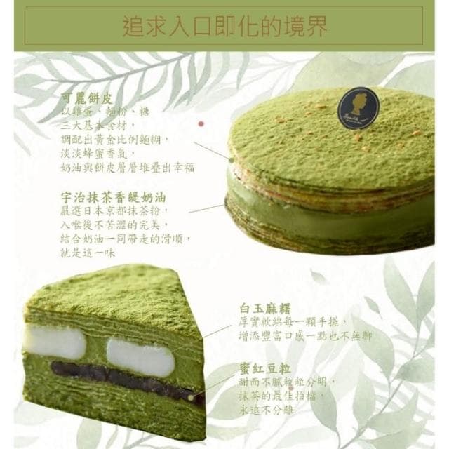 6吋好抹千層蛋糕(抹茶 千層 蛋糕 麻糬 紅豆 甜點 彌月 生日 可麗餅)
