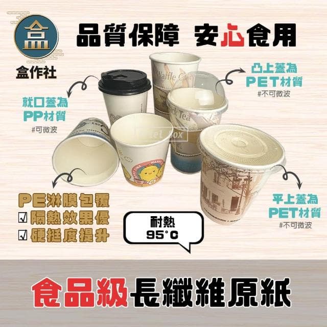 盒作社 90口徑公版紙杯系列 #台灣製造/紙杯/外帶容器/飲料容器/環保紙杯/就口杯