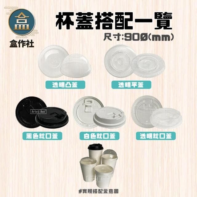 盒作社 90口徑公版紙杯系列 #台灣製造/紙杯/外帶容器/飲料容器/環保紙杯/就口杯