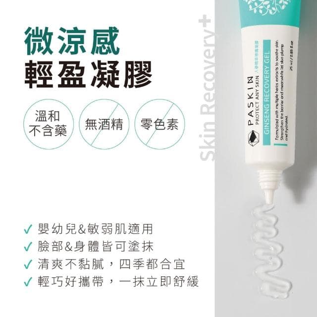 【Paskin 麗緻美研】人蔘精萃修護凝膠25ml