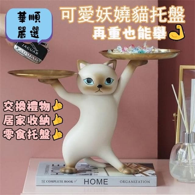 妖嬈貓托盤擺件 沙雕貓 玄關擺件 生日禮物 貓咪擺飾 喬遷禮物 零食盤 貓咪托盤 鑰匙收納架 飾品盤 貓咪禮物