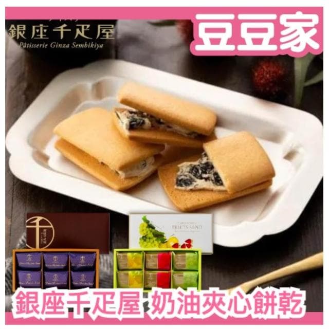 【銀座千疋屋】奶油夾心餅乾系列-蘭姆葡萄6入/綜合水果6入/蘭姆葡萄15入/綜合水果15入(1盒;餅乾 東京 送禮)