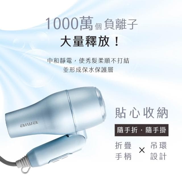 【AIWA 愛華】負離子吹風機 (AH-D33) 負離子/1200W/可折疊