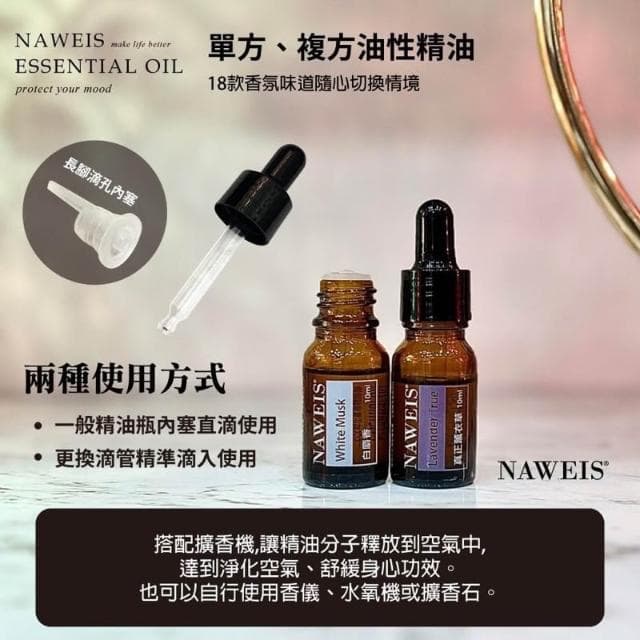 Naweis油性精油 擴香儀專用精油 複方精油/擴香儀/水氧機/加濕器/空氣淨化機/手工皂/精油 薰香 精油扣