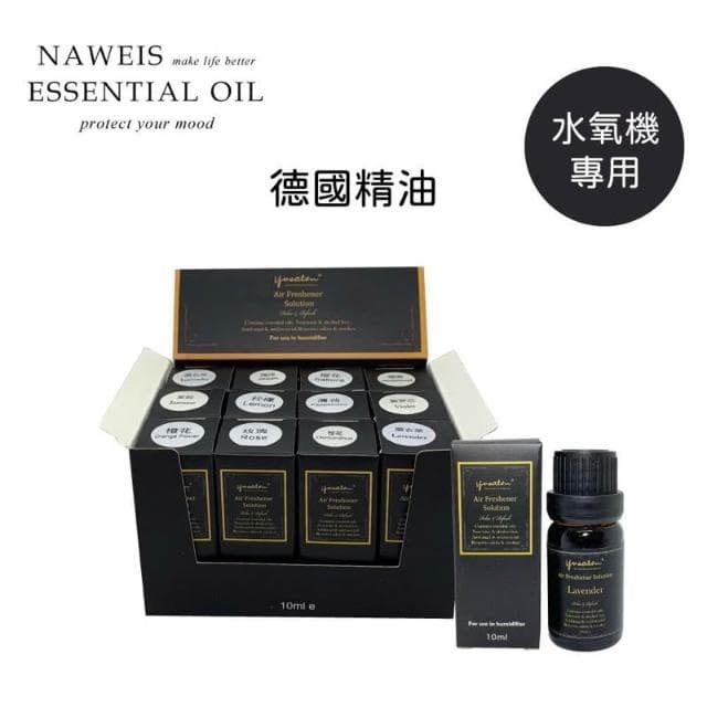 Naweis精油買5送1 專櫃級水氧機專用精油《水溶性精油》德國精油 薰香燈 加濕器 水氧精油 水氧機 薰香 芳香 精油 精油釦精油
