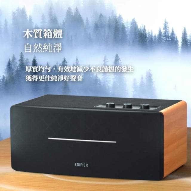 【EDIFIER】D12/木紋/單件式/藍牙喇叭/70W