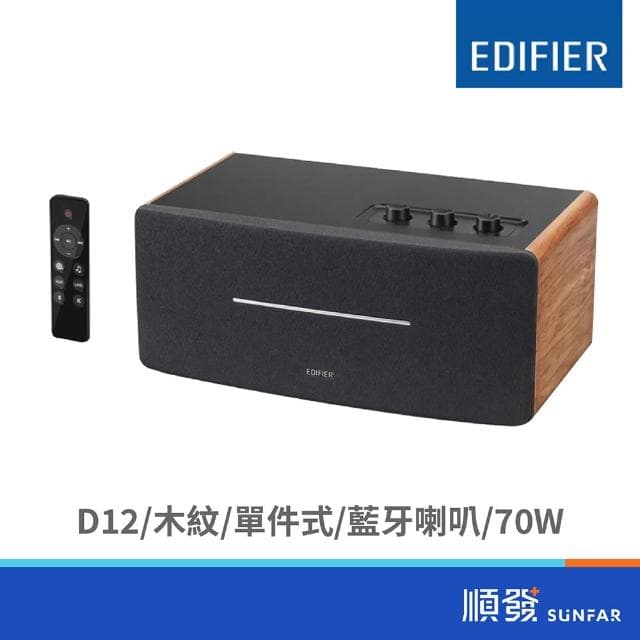 【EDIFIER】D12/木紋/單件式/藍牙喇叭/70W