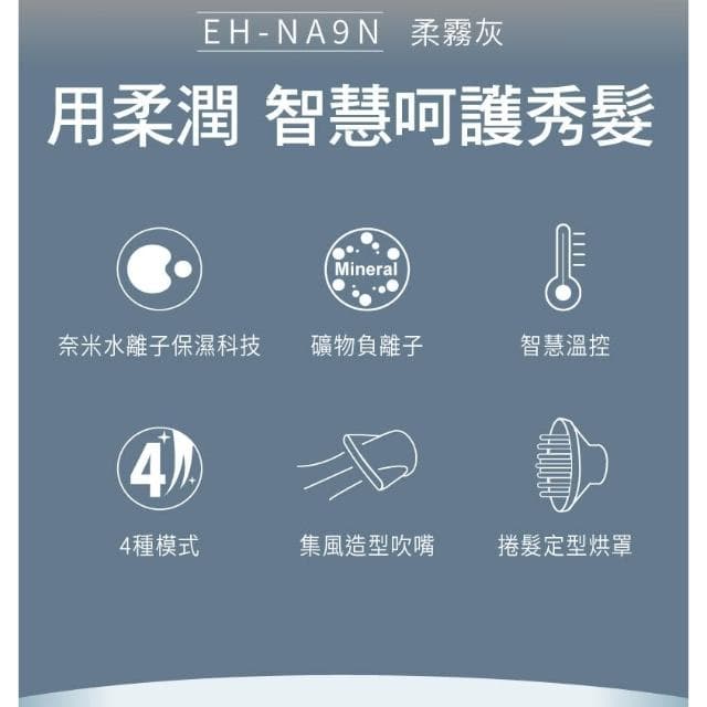 【Panasonic 國際牌】EH-NA9N-H 高滲透奈米水離子吹風機