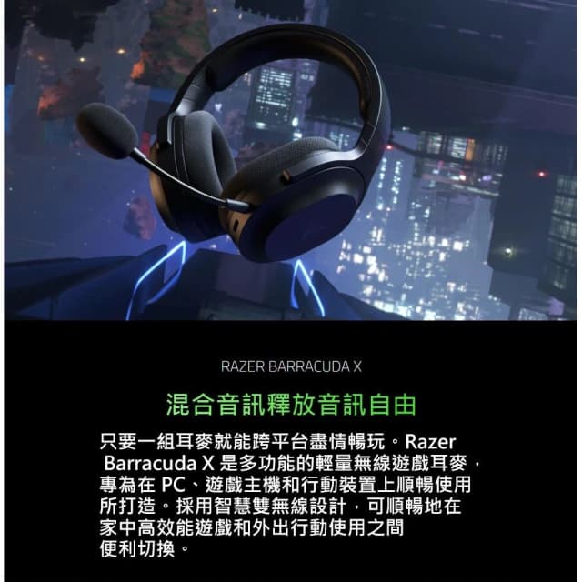 【Razer 雷蛇】Barracuda X 2022版 梭魚 無線耳機 耳罩式 雙模連線 藍牙 耳機 麥克風 電競耳機