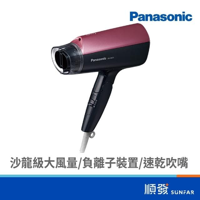 【Panasonic 國際牌】EH-NE57-P 負離子折疊吹風機(粉)