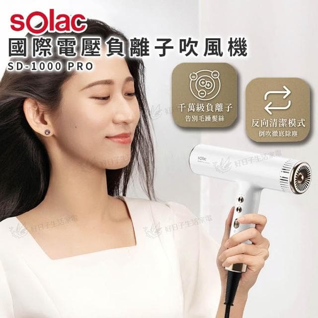 【SOLAC】國際電壓高速負離子吹風機 SD-1000 PRO
