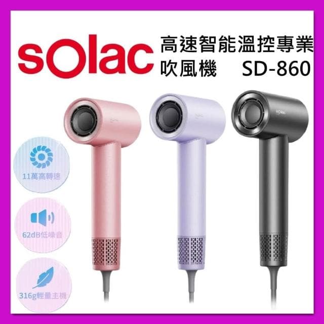 【SOLAC】高速 智能 溫控 專業 吹風機 SD-860 台灣公司貨