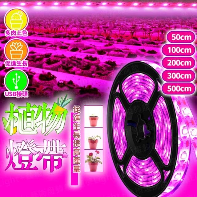 植物燈帶 植物燈 植物生長燈 植物日照燈 植物燈管 多肉燈 補光燈 夾燈 燈管 盆栽燈 燈帶 生長燈 水草燈