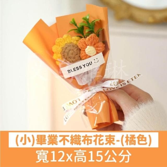 氣球快易送 畢業不織布小花束  畢業送禮  畢業花束  向日葵花束  不織布花束  畢業禮物  畢業